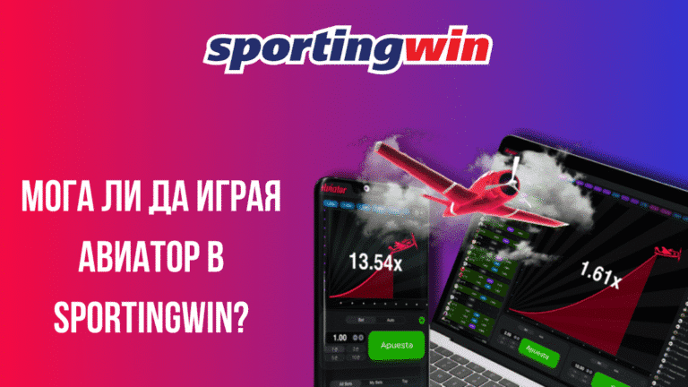 Мога ли да играя Авиатор в Sportingwin?