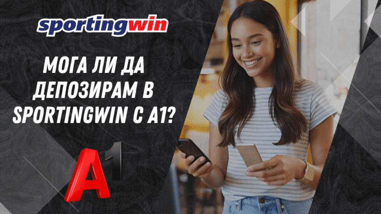Мога ли да депозирам в Sportingwin с А1?