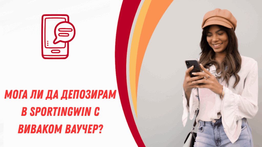 Мога ли да депозирам в Sportingwin с Виваком ваучер?