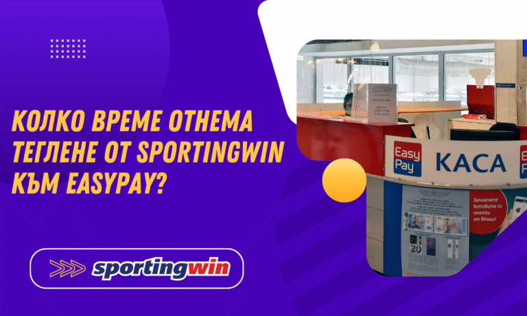 Колко време отнема теглене от Sportingwin към Easypay?