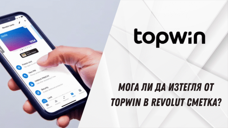 Мога ли да изтегля от Topwin в Revolut сметка?