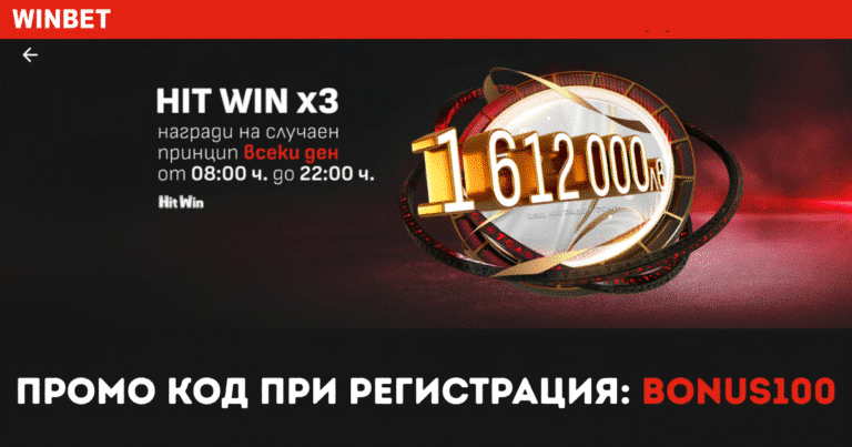 HIT WIN x3: Награди на стойност 1 612 000 лв. всеки ден през май в Winbet