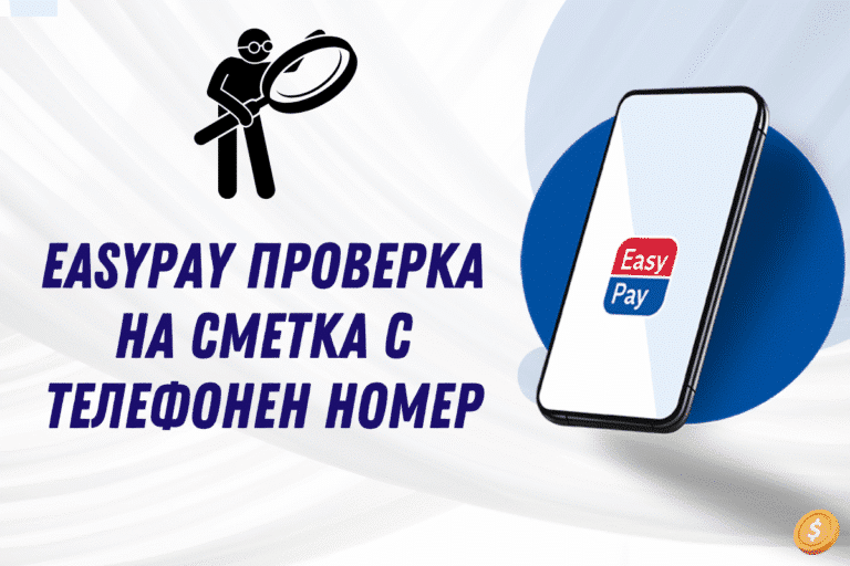 EasyPay проверка на сметка с телефонен номер