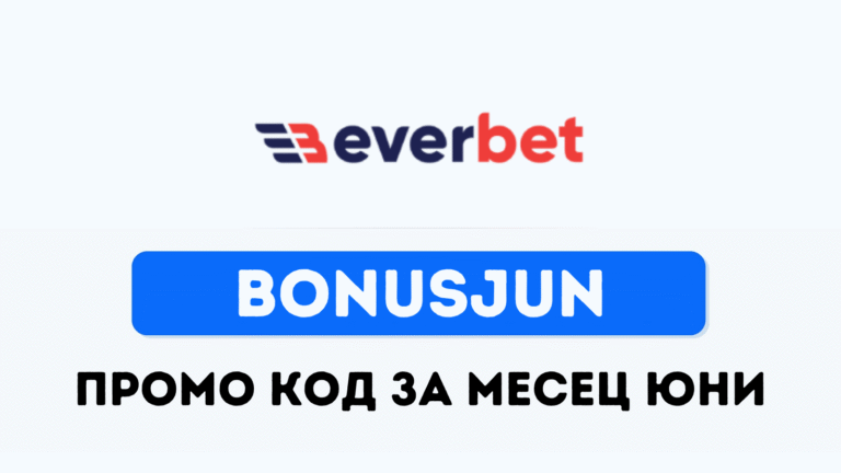 Everbet промо код BONUSJUN за юни