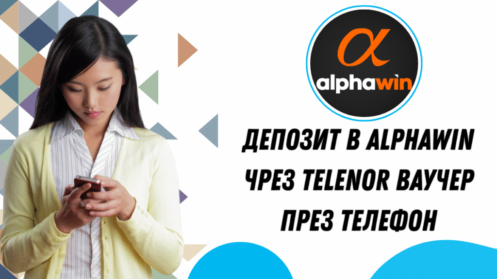 Депозит в Alphawin чрез Telenor ваучер през телефон