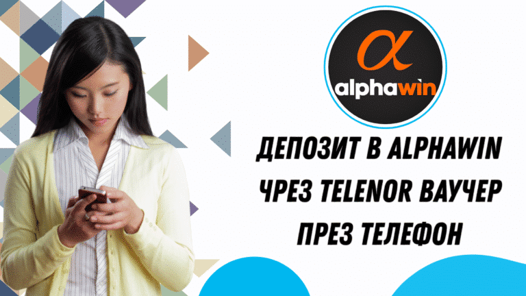 Депозит в Alphawin чрез Telenor ваучер през телефон
