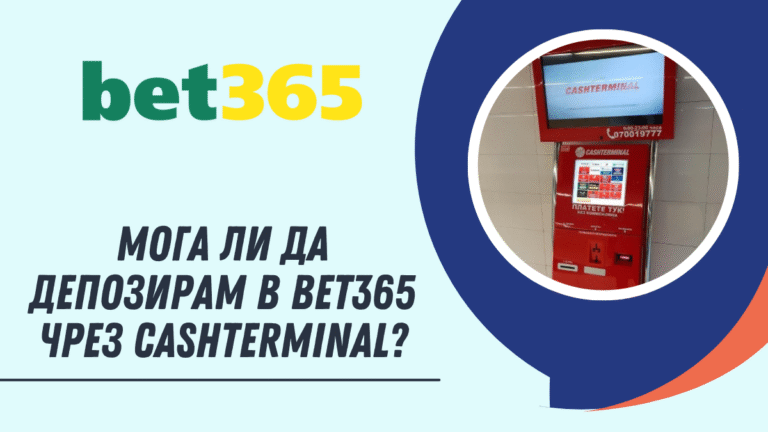 Мога ли да депозирам в Bet365 чрез Cashterminal?