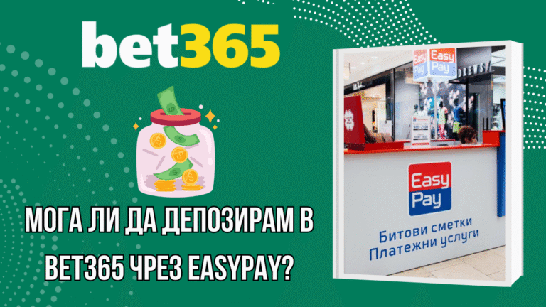 Мога ли да депозирам в Bet365 чрез Easypay?