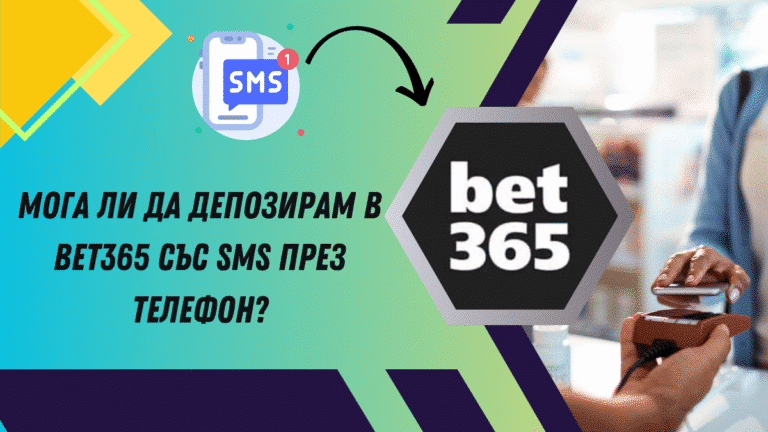 Мога ли да депозирам в Bet365 със SMS през телефон?