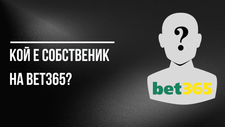 Кой е собственик на Bet365?