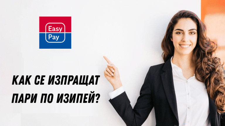 Как се изпращат пари по Изипей?