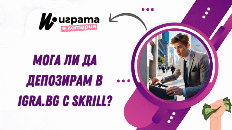 Мога ли да депозирам в Igra.bg с Skrill?