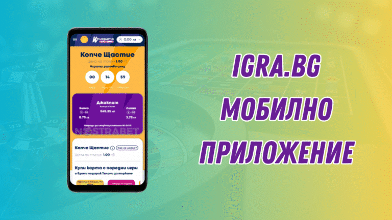 Igra.bg мобилно приложение
