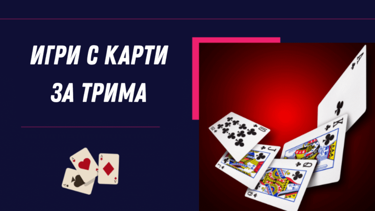 Игри с карти за трима