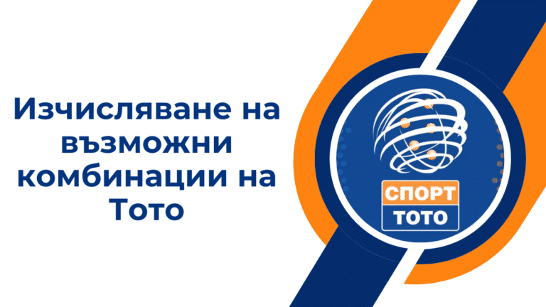 Изчисляване на възможни комбинации на Тото