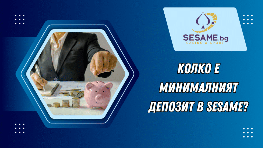 Колко е минималният депозит в Sesame?