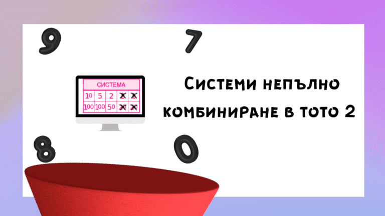 Системи непълно комбиниране в тото 2