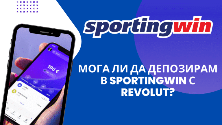 Мога ли да депозирам в Sportingwin с Revolut?