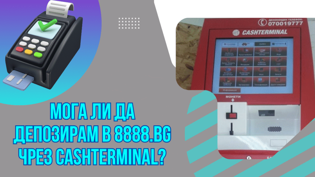 Мога ли да депозирам в 8888.bg чрез Cashterminal?