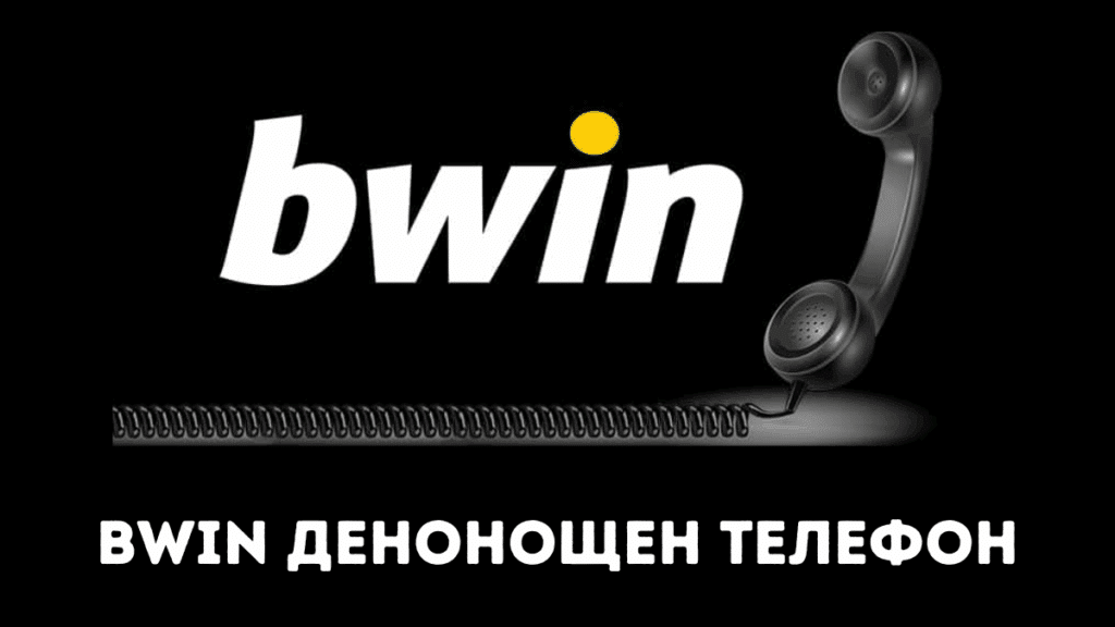 Bwin денонощен телефон