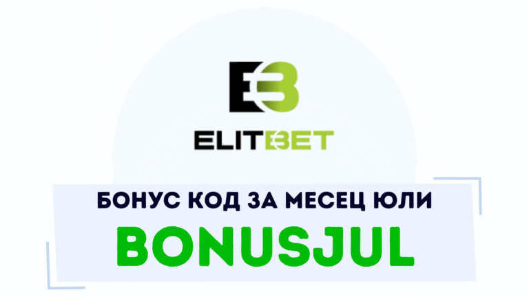 Елитбет бонус код BONUSJUL за юли