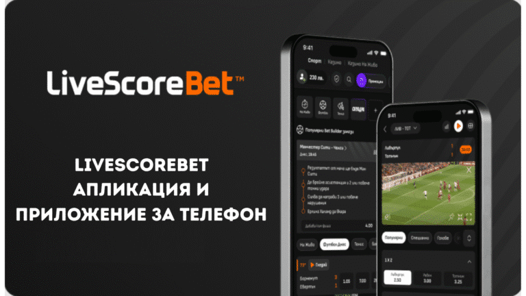 LiveScoreBet апликация и приложение за телефон
