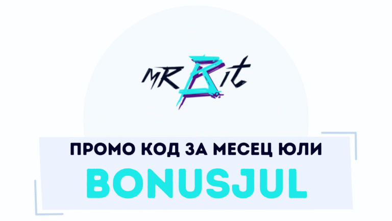 Мрбит промо код BONUSJUL за юли месец