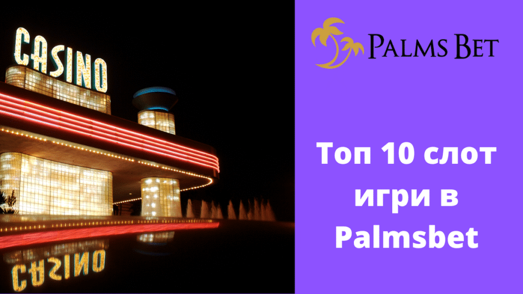 Топ 10 слот игри в Palmsbet