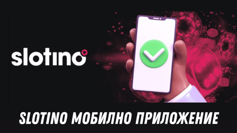Slotino мобилно приложение