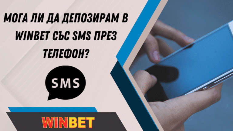 Мога ли да депозирам в Winbet със SMS през телефон?