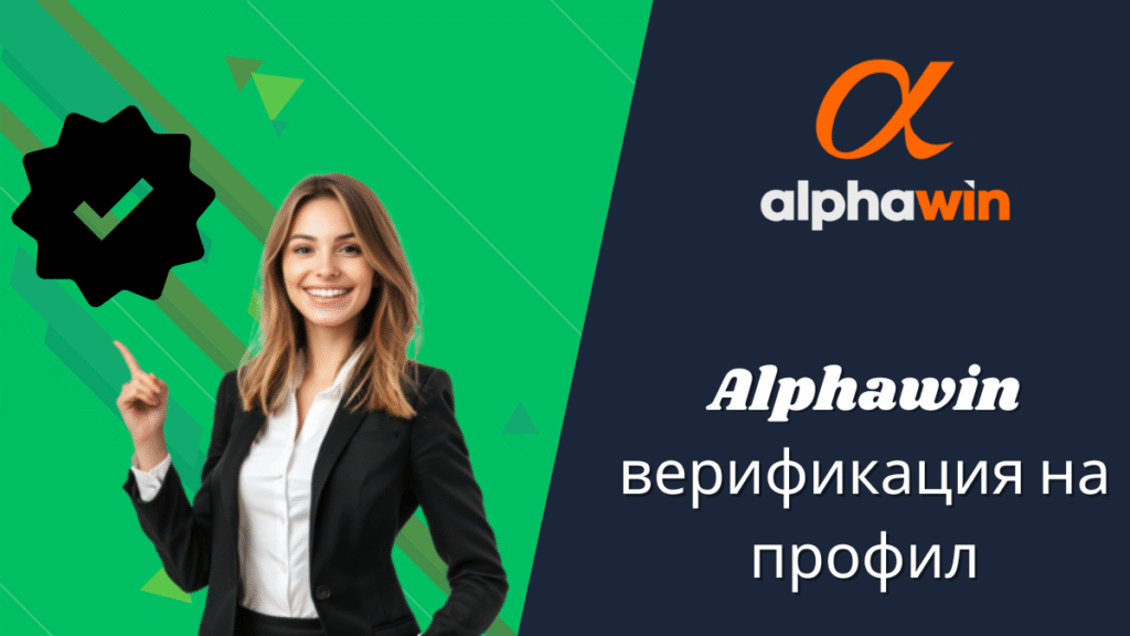 Alphawin верификация на профил