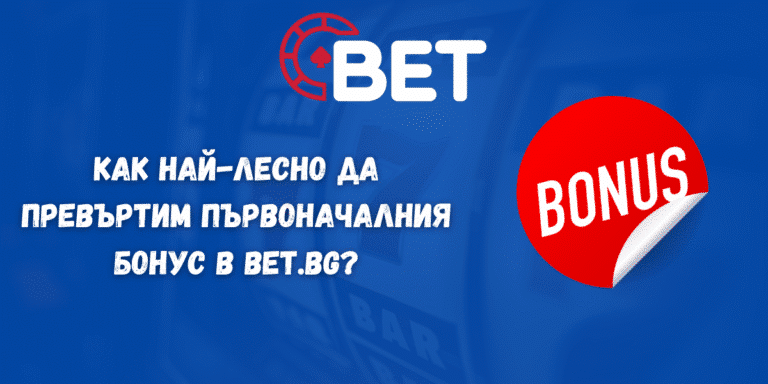 Как най-лесно да превъртим първоначалния бонус в Bet.bg?
