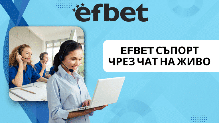 Efbet съпорт чрез чат на живо