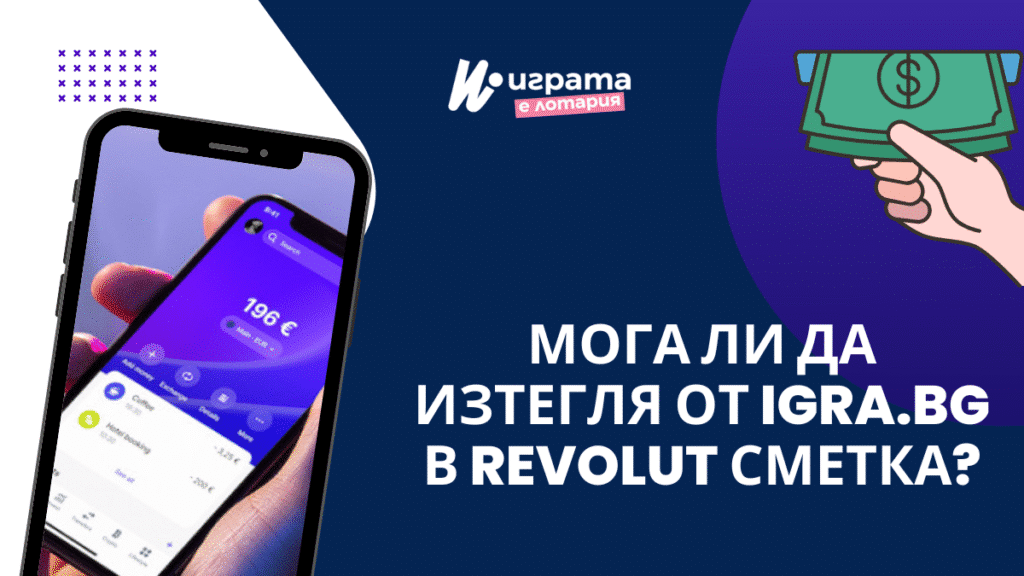 Мога ли да изтегля от Igra.bg в Revolut сметка?