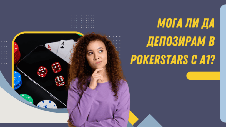 Мога ли да депозирам в PokerStars с А1?