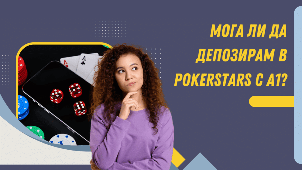 Мога ли да депозирам в PokerStars с А1?