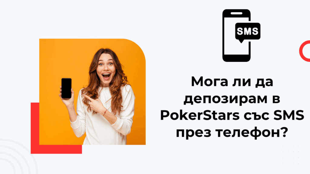 Мога ли да депозирам в PokerStars със SMS през телефон?