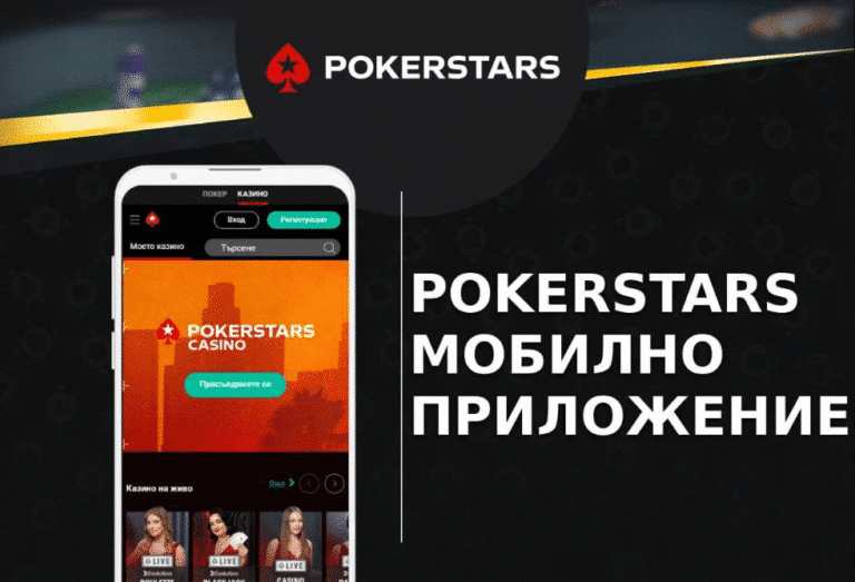 PokerStars мобилно приложение