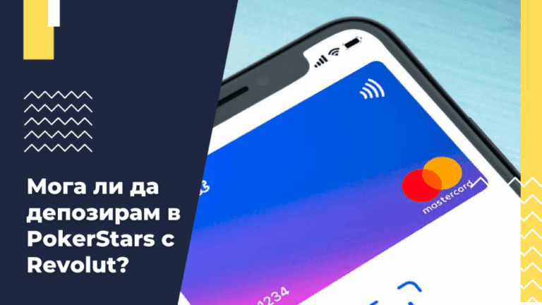 Мога ли да депозирам в PokerStars с Revolut?