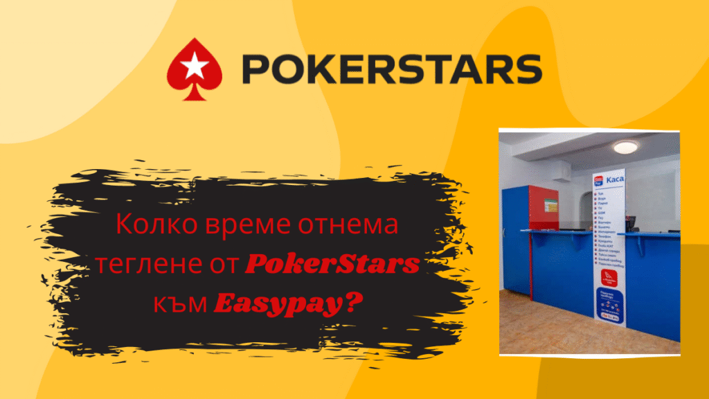 Колко време отнема теглене от PokerStars към Easypay?