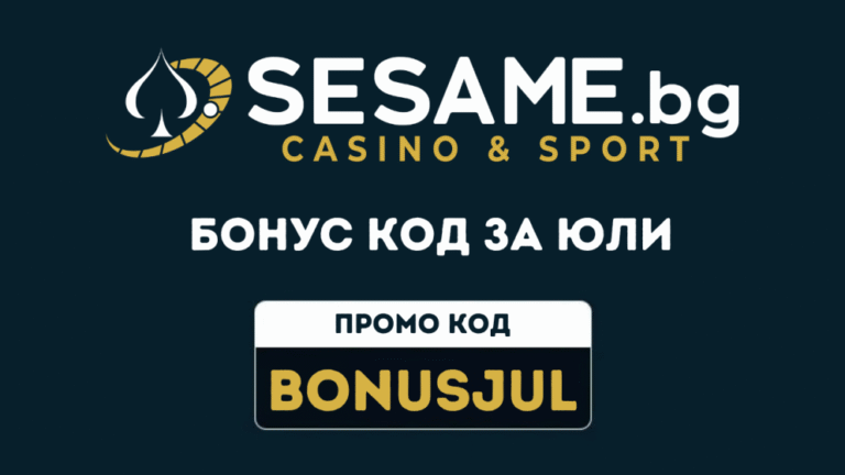 Sesame бонус код за юли 2026 BONUSJUL