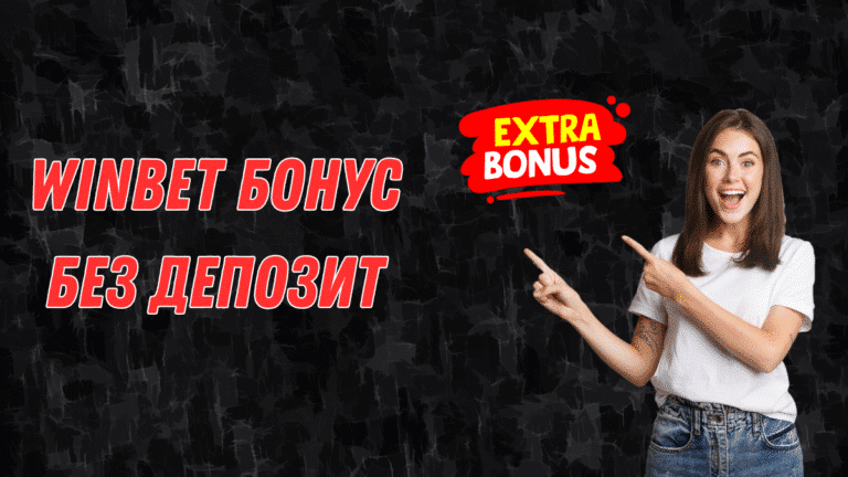 Winbet бонус без депозит