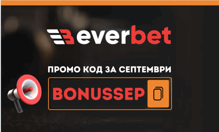 Промо код BONUSSEP в Everbet за месец септември