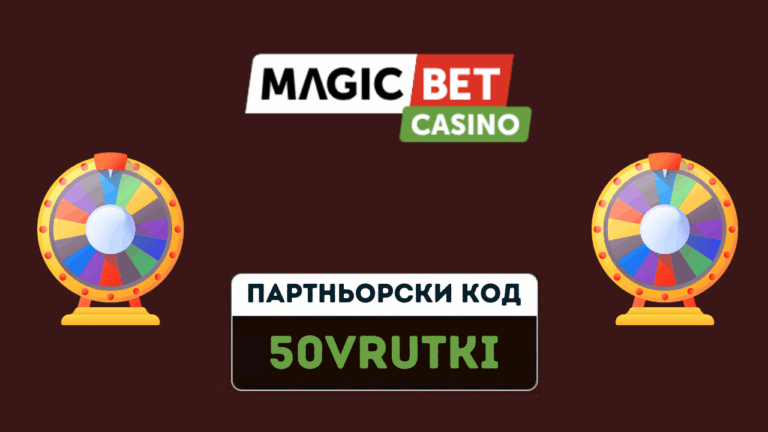 Magicbet партньорски код 50VRUTKI