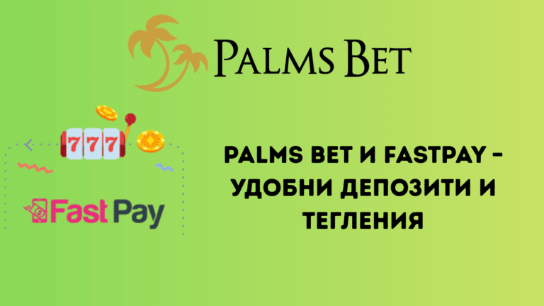 Palms Bet и FastPay – удобни депозити и тегления