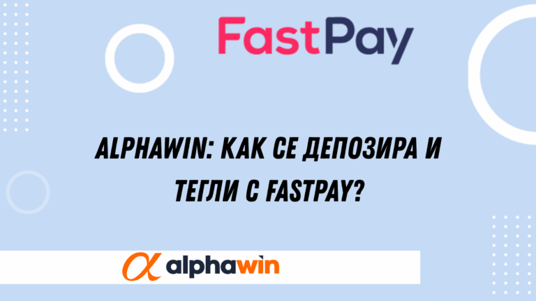 Alphawin: как се депозира и тегли с FastPay?