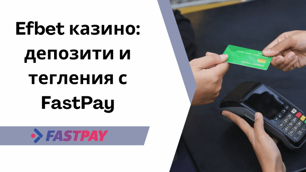 Efbet казино: депозити и тегления с FastPay
