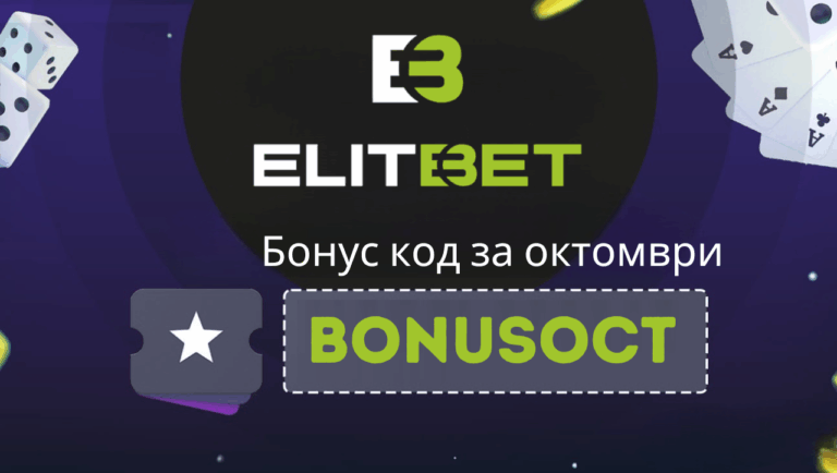 Elitbet промоция за октомври 2026 – въведи бонус код BONUSOCT