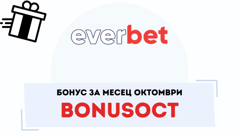 Евърбет бонус за месец октомври с промо код BONUSOCT