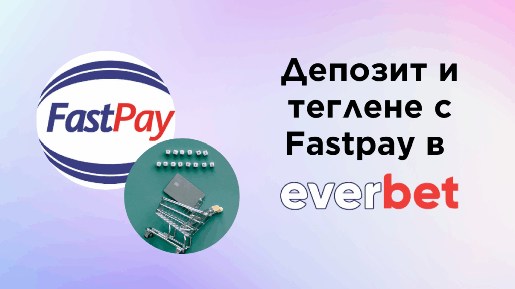 Депозит и теглене с Fastpay в Everbet